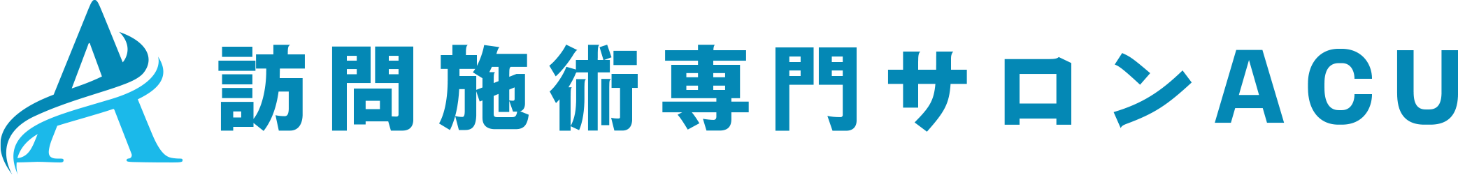 整体サロンACU（訪問可能）